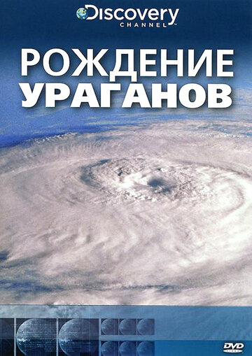 Discovery: Рождение...
