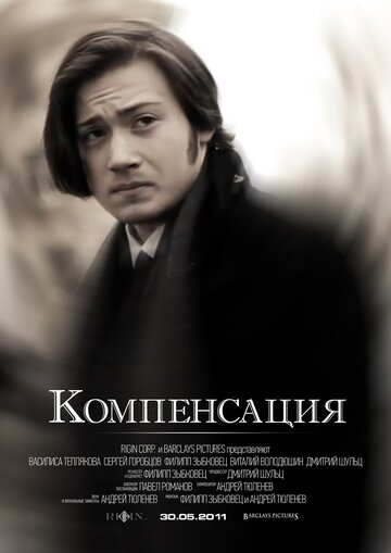 Компенсация