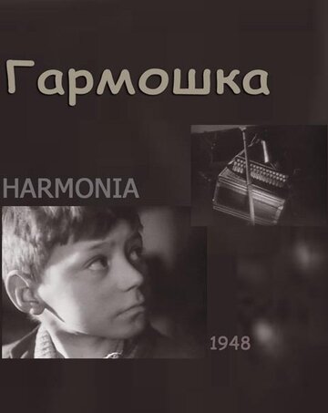 Гармошка