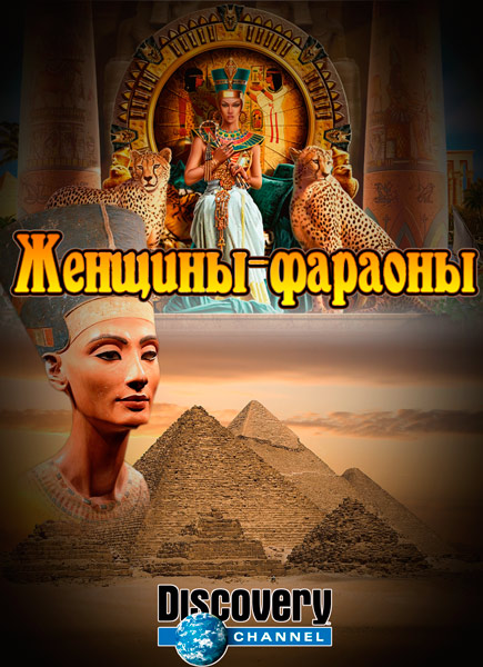 Discovery: Царицы Древнего Египта