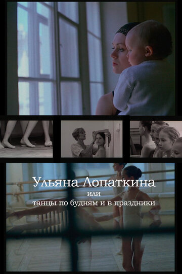 Ульяна Лопаткина или танцы по будням и в праздники