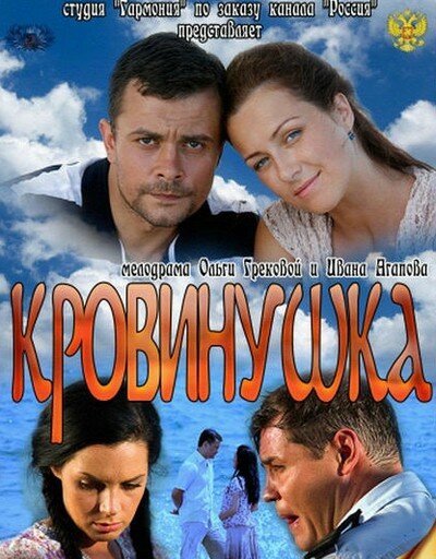 Кровинушка