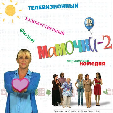 Мамочки 2