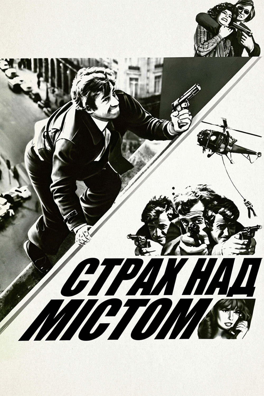 Страх над містом