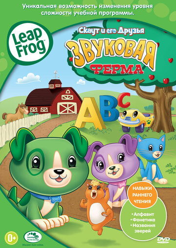Скаут и его друзья: Звуковая ферма