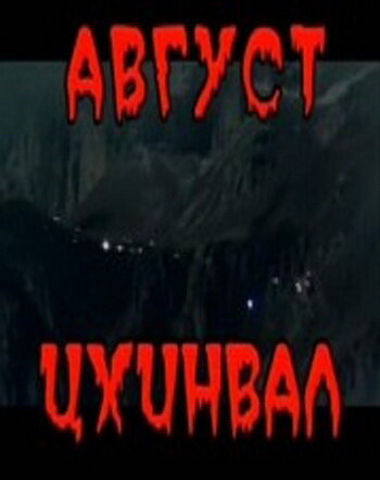 Август. Цхинвал