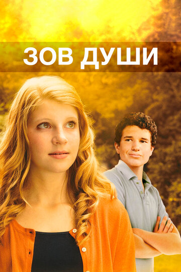 Зов души
