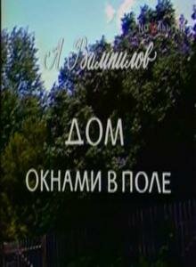 Дом окнами в поле