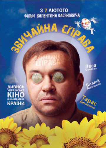 Обычное дело