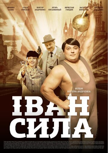 Иван Сила