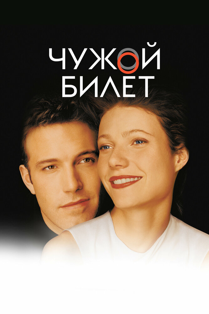 Чужой билет