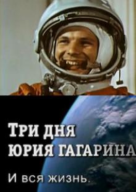 Три дня Юрия Гагарина. И вся жизнь (2011)