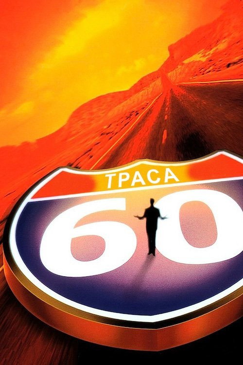 Траса 60: Дорожні пригоди