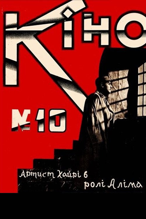 Алим