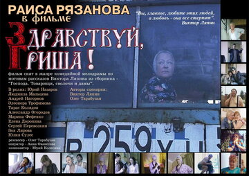 Здравствуй, Гриша!