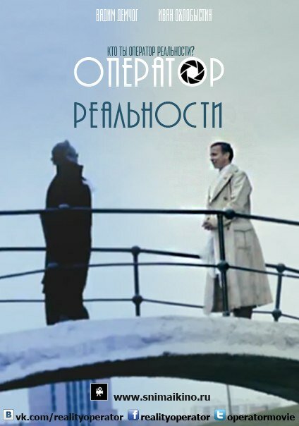 Оператор реальности