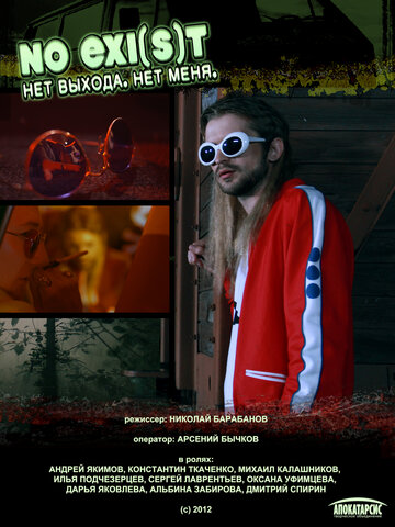 NO EXI(s)T / Нет выхода. Нет меня