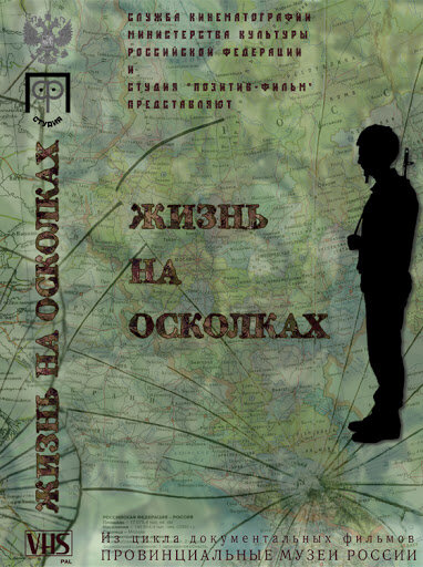Жизнь на осколках
