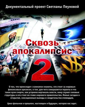 Сквозь апокалипсис 2