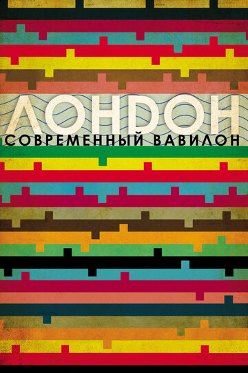 Лондон – современный Вавилон
