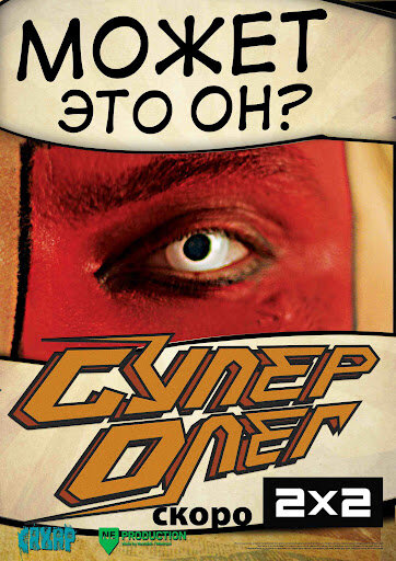 СуперОлег