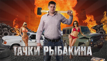 Тачки Рыбакина