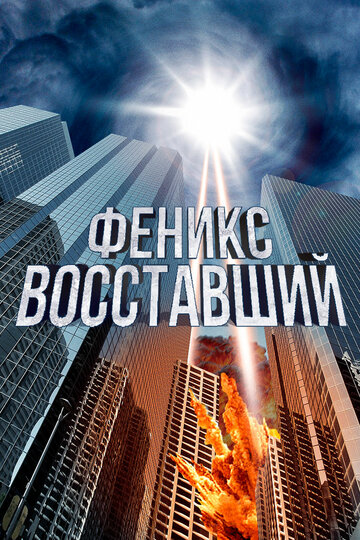Феникс восставший