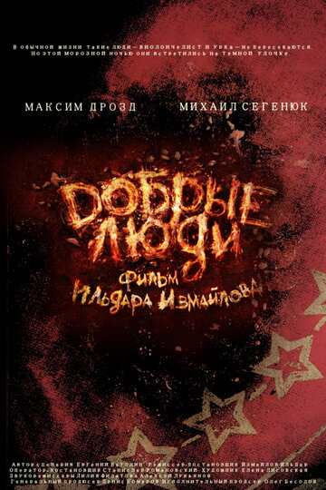 Добрые люди