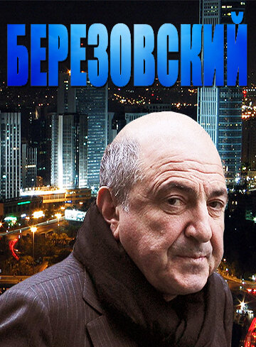 Березовский