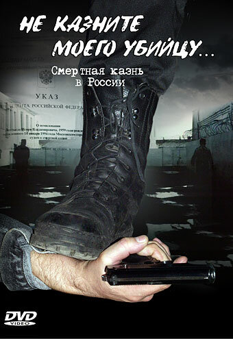 Не казните моего убийцу