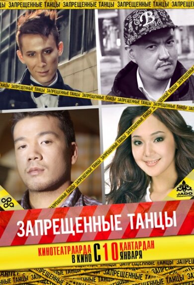 Запрещенные танцы
