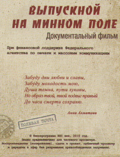 Выпускной на минном поле