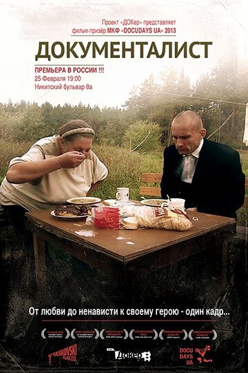 Документалист