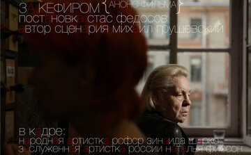 За кефиром