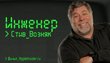 Инженер: Стив Возняк