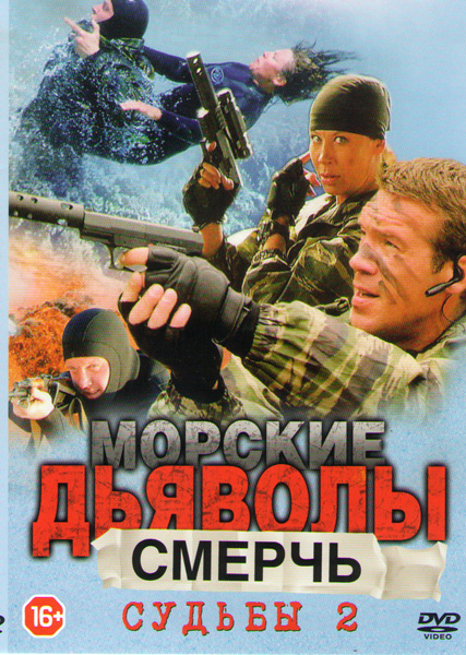 Морские дьяволы. Судьбы 2