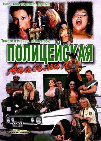 Полицейская академия