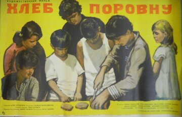Хлеб поровну