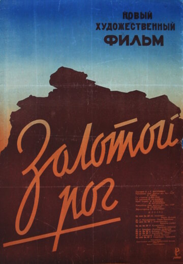 Золотой рог