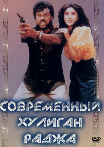 Современный хулиган Раджа