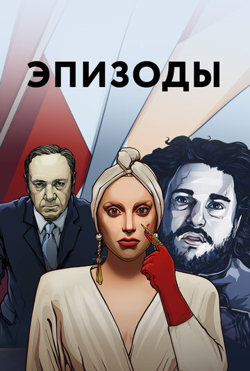 Эпизоды