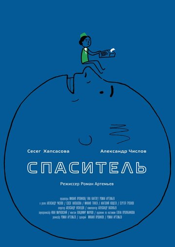 Спаситель
