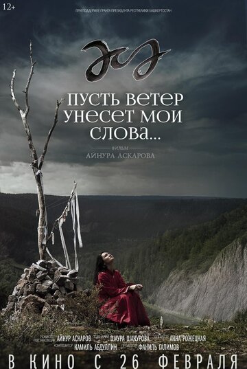 Пусть ветер унесет мои слова…
