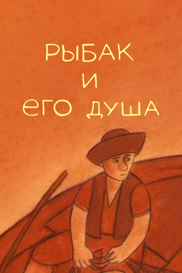 Рыбак и его душа