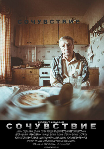 Сочувствие
