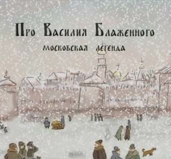 Про Василия Блаженного