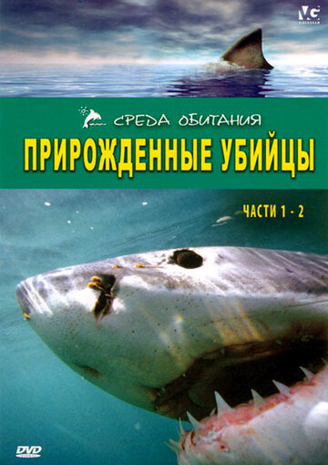 Прирожденные убийцы