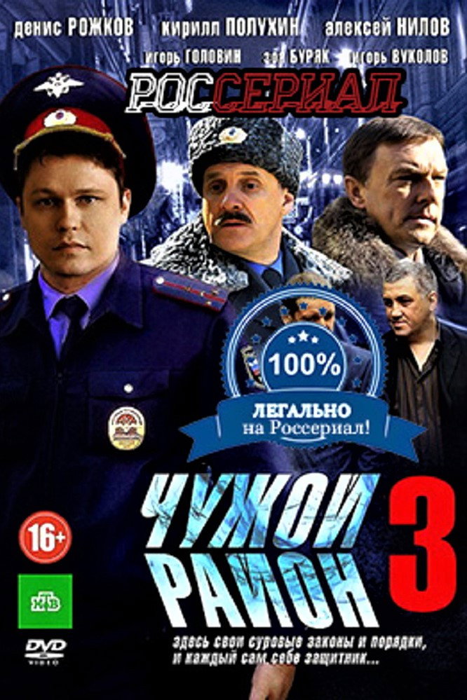 Чужой район 3 (2014)