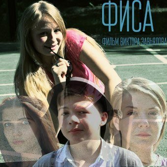 Фиса