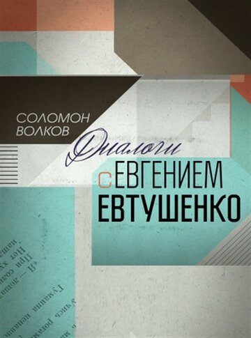 Соломон Волков. Диалоги с Евгением Евтушенко